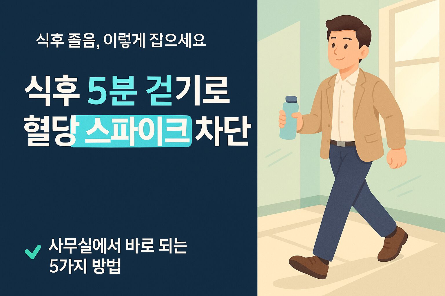 점심 식사 후 사무실 복도를 가볍게 걷고 있는 직장인의 모습