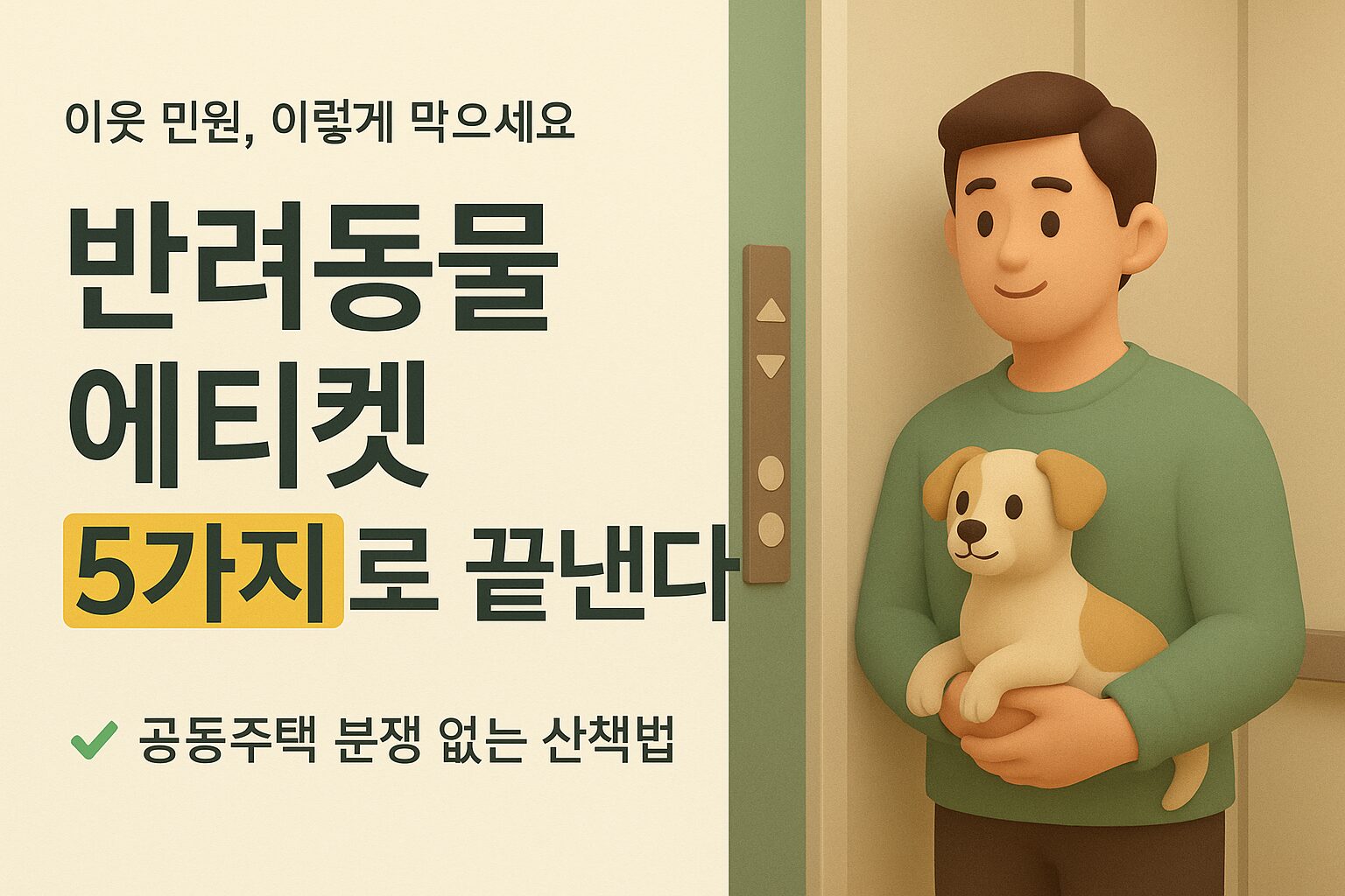 엘리베이터 안에서 작은 반려견을 안고 벽 쪽에 서 있는 보호자의 모습