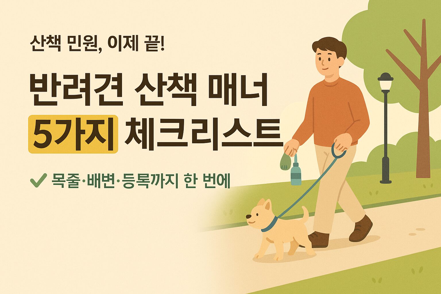 짧은 목줄을 잡고 배변 봉투와 물병을 든 보호자가 작은 강아지와 산책하는 모습