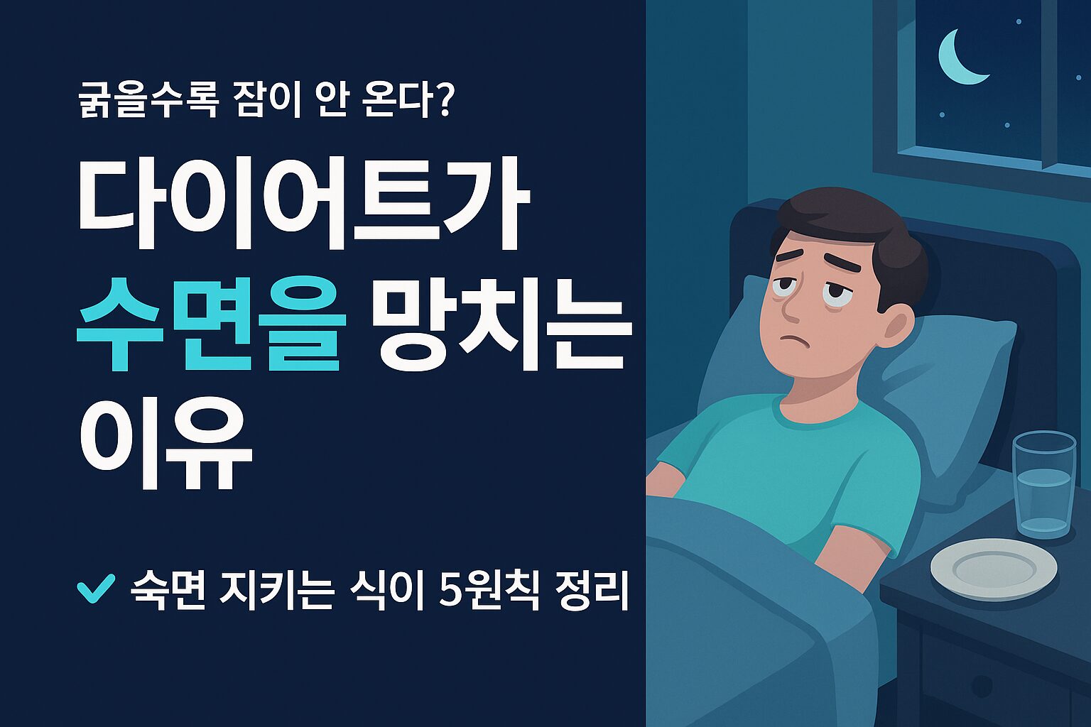 밤에 잠 못 이루고 천장을 바라보는 사람과 침대 옆 빈 접시가 놓인 모습