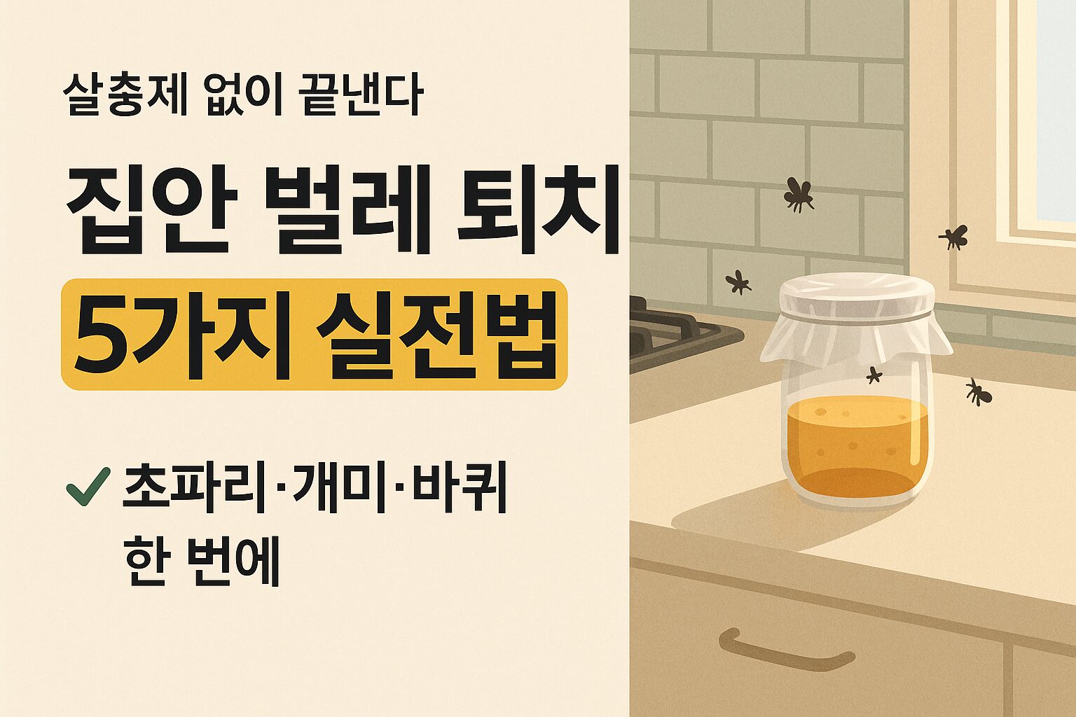 주방 싱크대 위에 놓인 사과식초 초파리 트랩과 정돈된 조리대