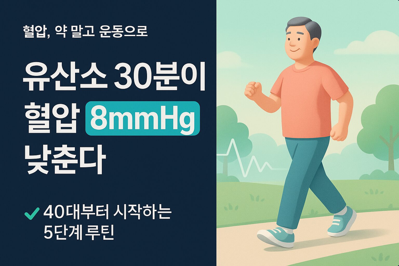 공원에서 빠르게 걷기 운동을 하는 중년 남성과 낮아지는 심박수 그래프 일러스트