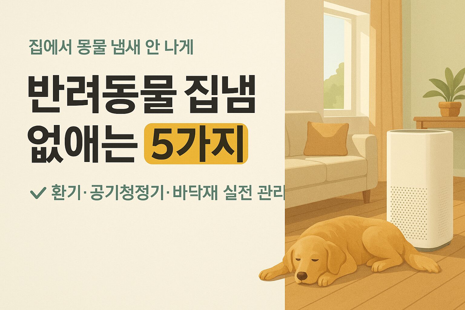 거실 바닥에 누운 강아지 옆에 공기청정기가 놓인 환기 잘 되는 집안 풍경