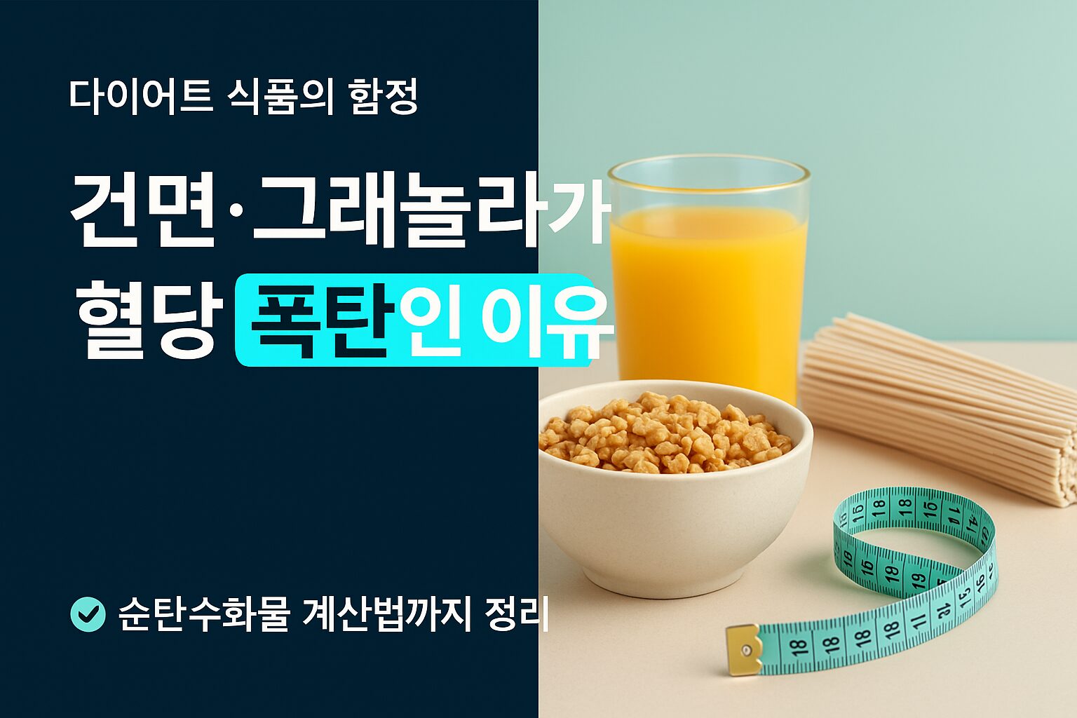 주방 카운터 위에 놓인 그래놀라, 과일주스, 건면과 줄자가 함께 보이는 다이어트 식품 비교 이미지