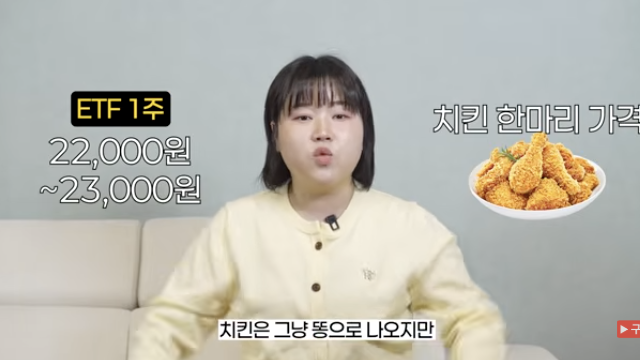 ETF 1주가 2만2000원에서 2만3000원 수준으로 치킨 한 마리 가격이라고 설명하는 영상 화면