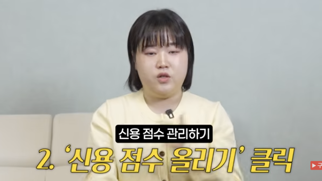 신용 점수 관리하기 화면에서 신용 점수 올리기 버튼을 안내하는 영상 장면