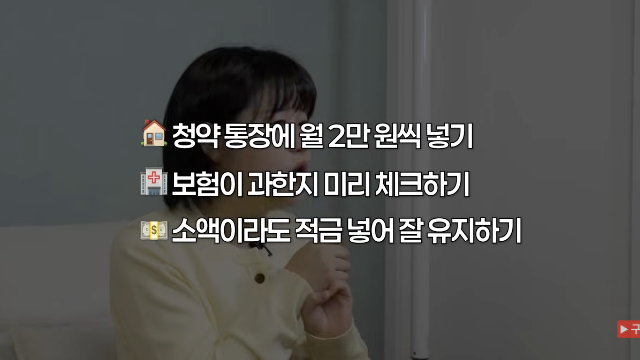 청약 통장 월 2만 원, 보험 점검, 소액 적금 유지를 정리한 영상 요약 화면