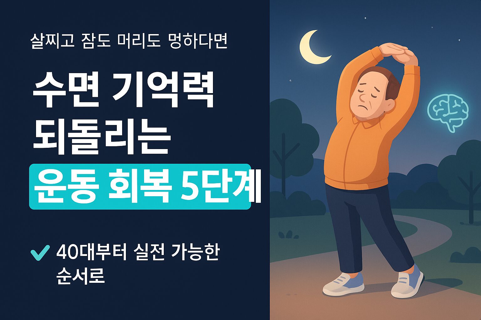 저녁 산책 후 스트레칭하는 40대와 은은하게 빛나는 뇌 아이콘이 함께 보이는 일러스트