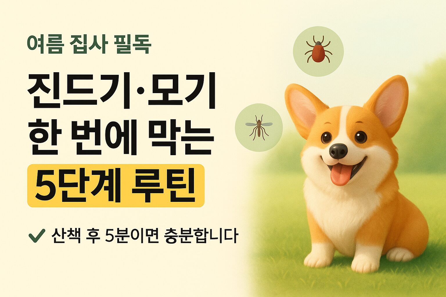 여름철 잔디밭에 앉아 있는 반려견 주변으로 모기와 진드기 아이콘이 떠 있는 일러스트.