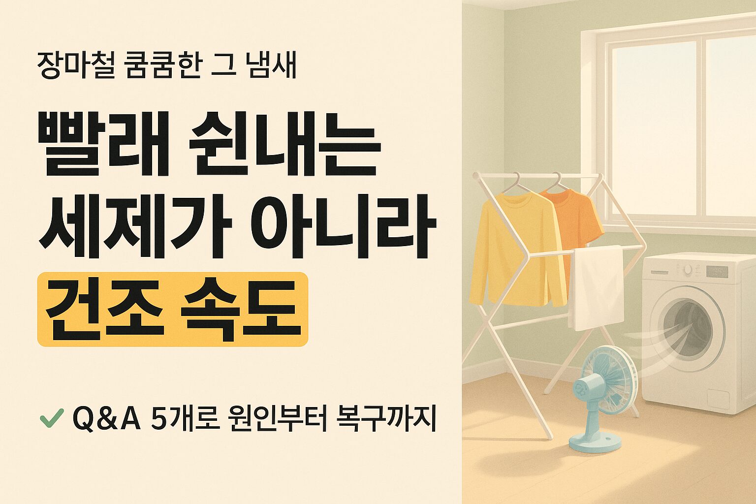 세탁기 옆 건조대에 널린 옷에 서큘레이터 바람이 닿는 여름철 실내건조 장면