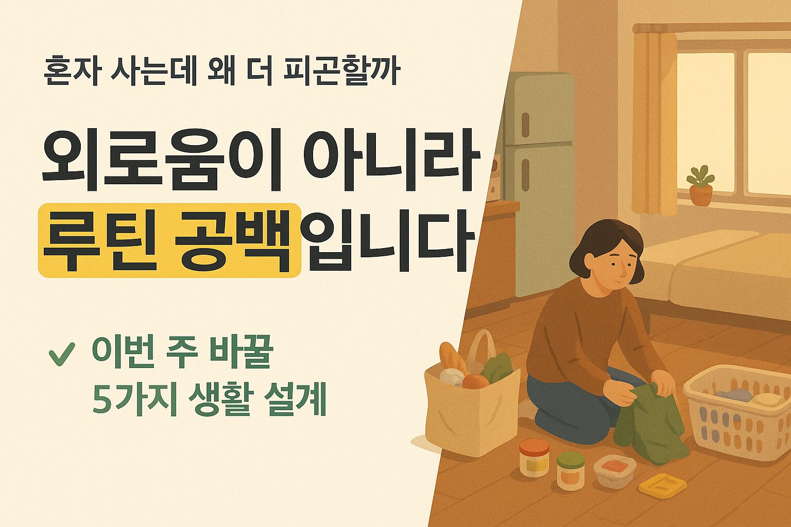 혼자 사는 작은 원룸에서 한 사람이 빨래와 장본 식재료를 정리하고 있는 일러스트