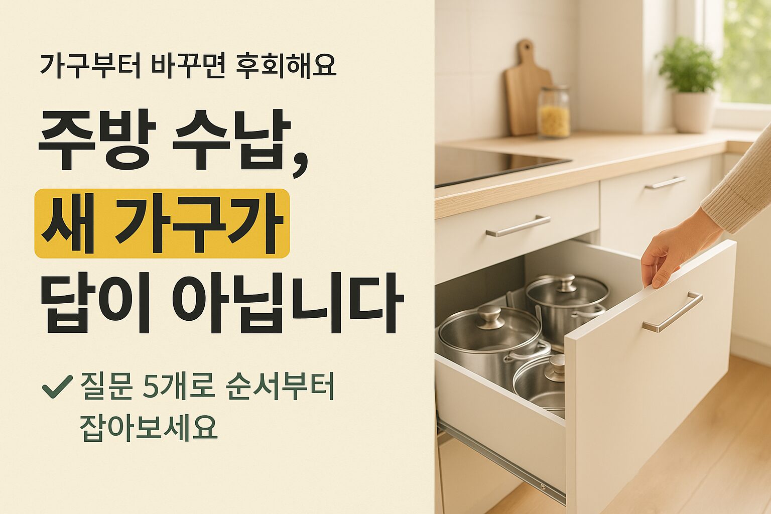 정리된 냄비가 보이는 열린 주방 하부 서랍과 밝은 자연광이 드는 모던한 주방 풍경