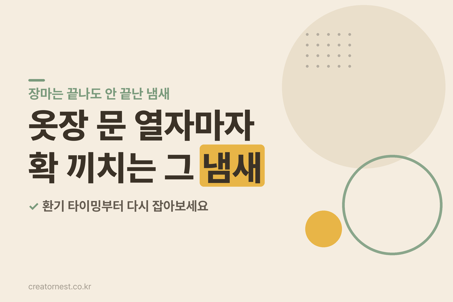장마가 끝난 뒤 옷장 문을 열어 안쪽을 환기시키는 모습