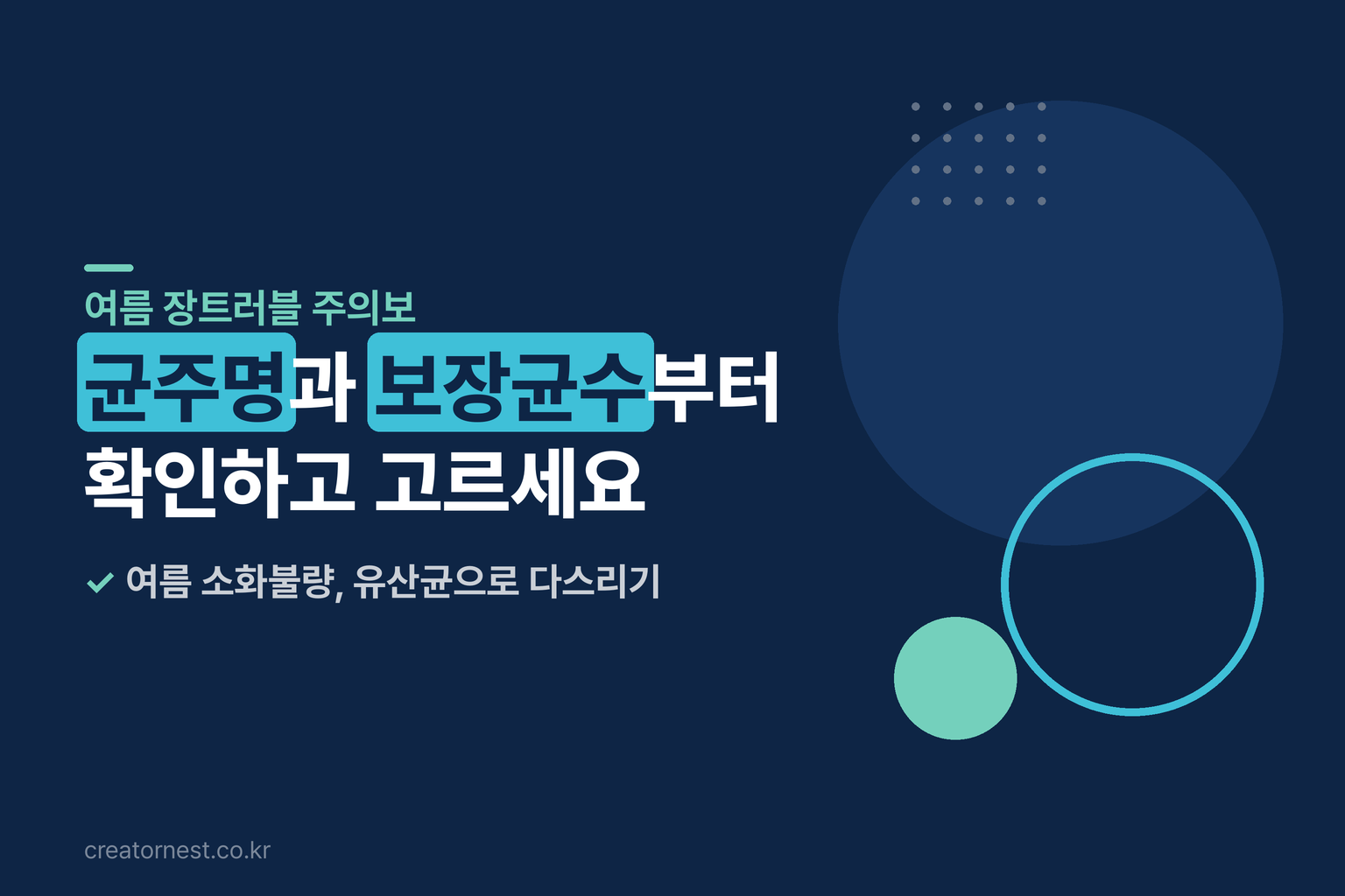 유산균 제품 라벨에서 균주명과 보장균수 표시를 확인하는 장면을 담은 여름철 건강 정보 이미지