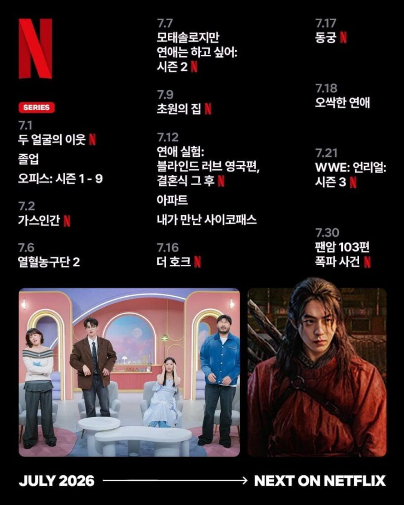 넷플릭스 7월 신작 라인업 넷플릭스 7월 신작 라인업