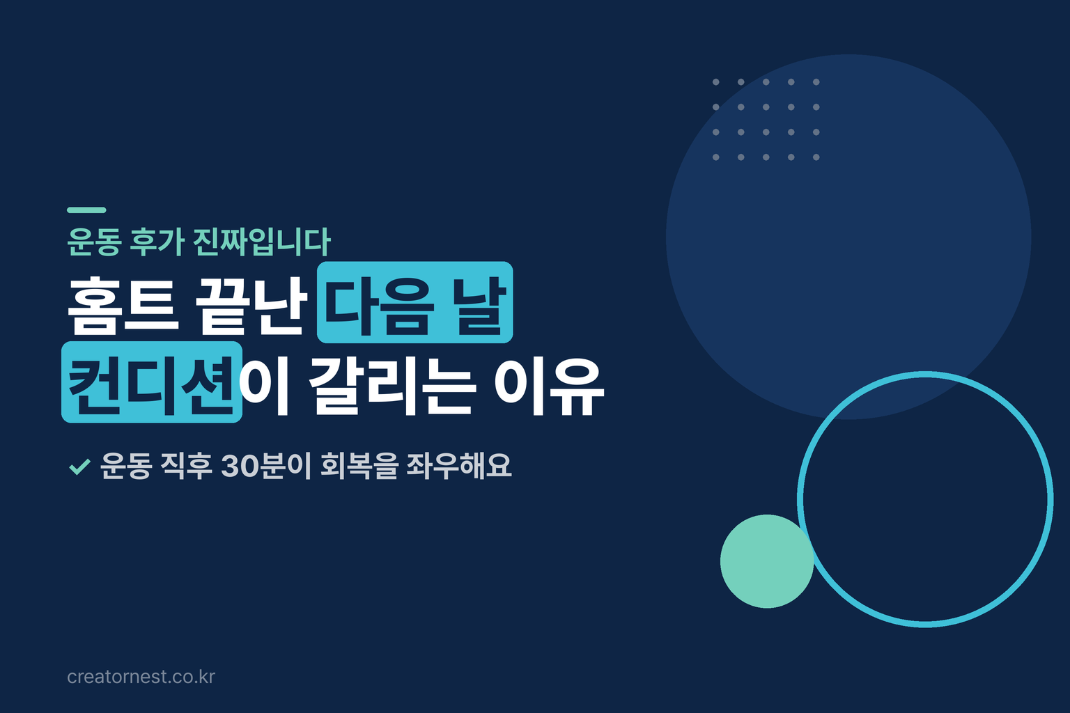땀 흘린 운동복 옆에 물과 전해질 음료가 놓인 여름 홈트레이닝 후 회복 장면