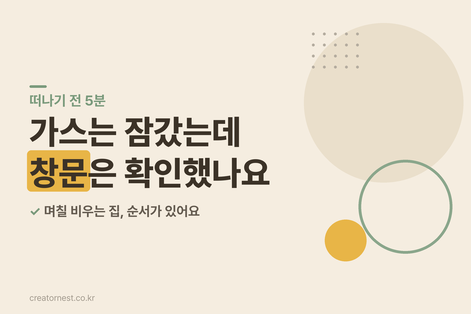 여행 가방을 든 채 현관에서 창문 잠금장치를 확인하는 여름 휴가 출발 직전 장면