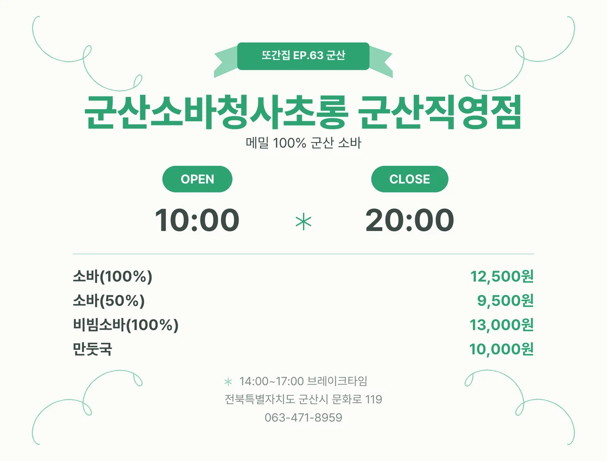 또간집 군산 맛집 군산소바청사초롱 군산직영점 위치·영업시간·가격 정보