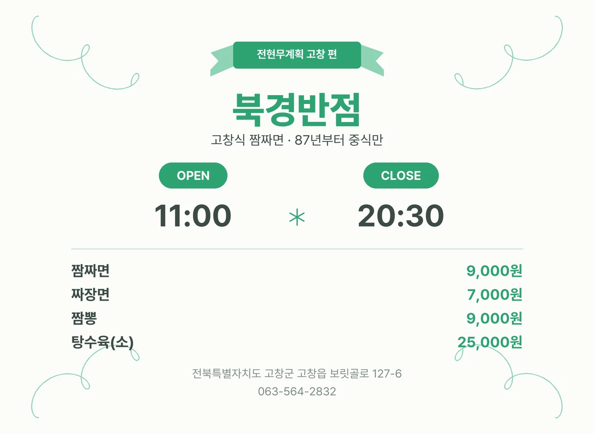 전현무계획 고창 맛집 정리 북경반점 위치·영업시간·가격 정보