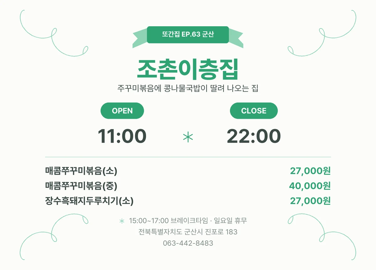 또간집 군산 맛집 조촌이층집 위치·영업시간·가격 정보