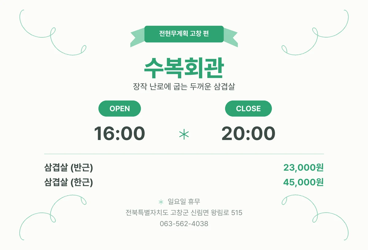 전현무계획 고창 맛집 정리 수복회관 위치·영업시간·가격 정보