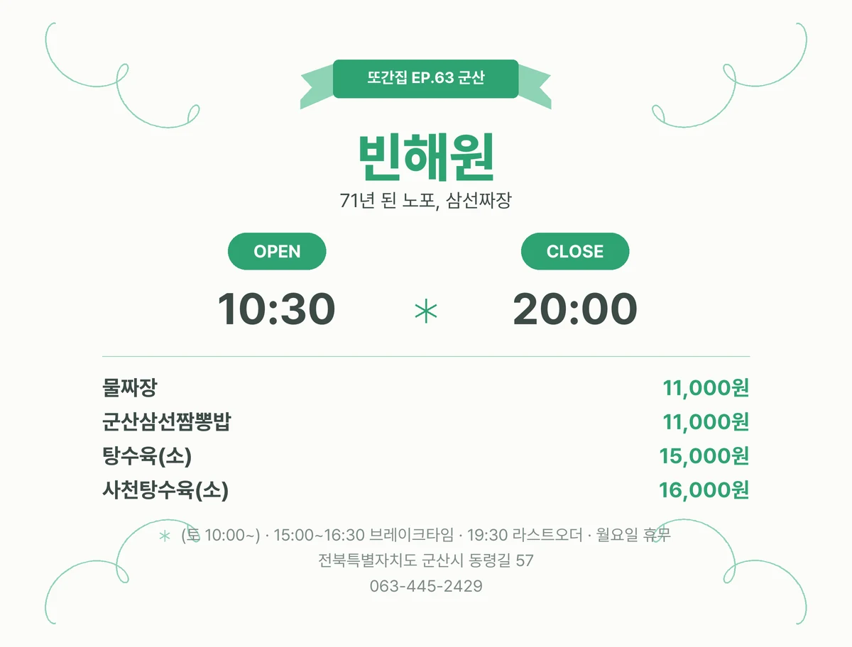 또간집 군산 맛집 빈해원 위치·영업시간·가격 정보