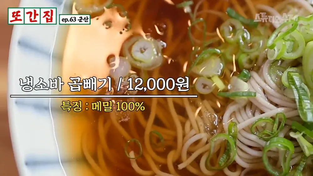 또간집 군산 맛집 군산 청사초롱 냉소바 곱빼기 메밀 100%