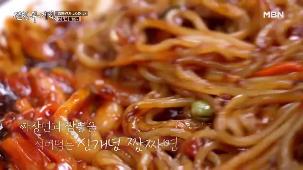 전현무계획 고창 맛집 정리 고창 북경반점 볶음짬뽕을 섞은 면