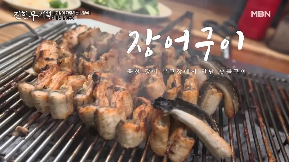 전현무계획 고창 맛집 정리 고창 성내풍천장어 숯불 장어구이