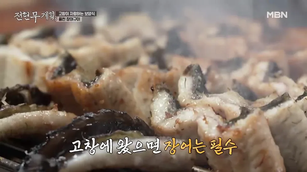 전현무계획 고창 맛집 정리 고창 성내풍천장어 구이 한 접시
