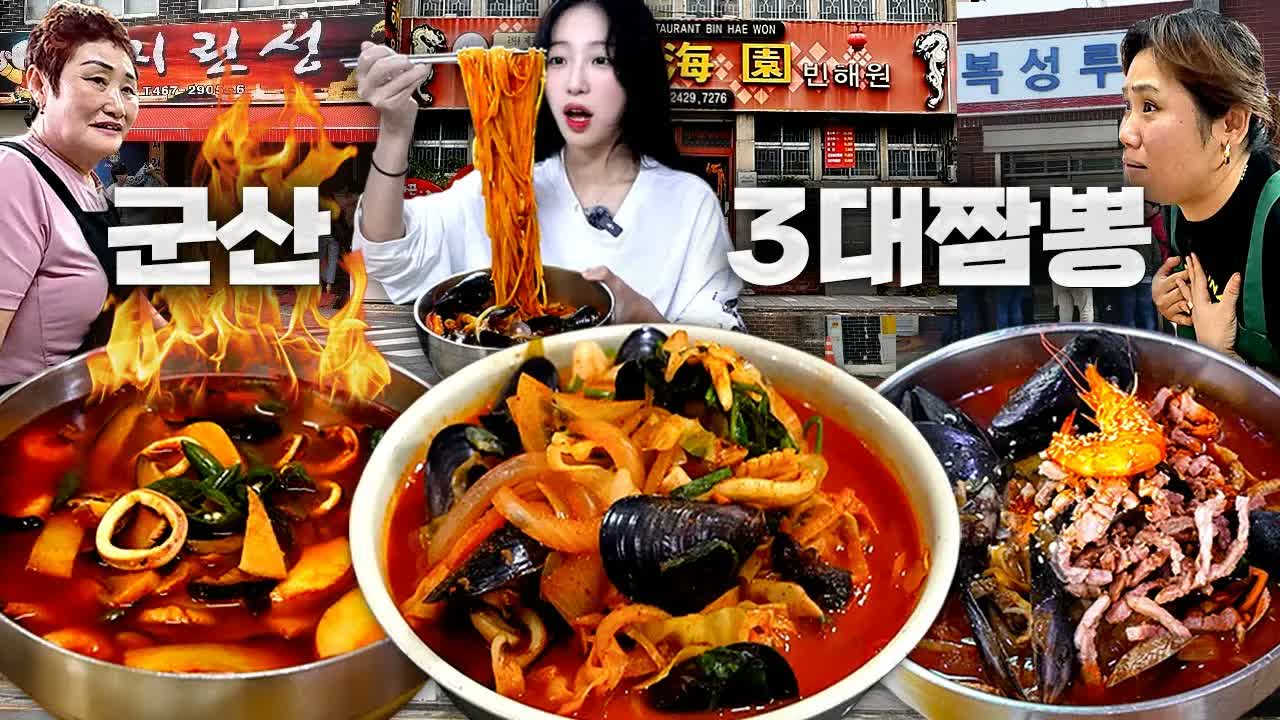 군산 3대 짬뽕 유튜브 썸네일