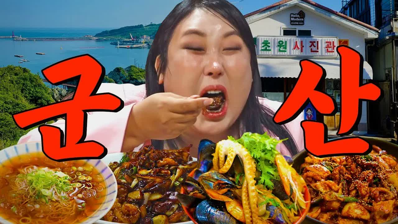 또간집 EP.63 군산 편 유튜브 썸네일