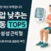 벽 스쿼트 자세를 취한 사람 옆에 혈압계 수치가 낮아지는 모습을 보여주는 일러스트