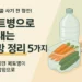 반으로 자른 투명 페트병에 당근과 오이가 세워져 담긴 주방 수납 모습